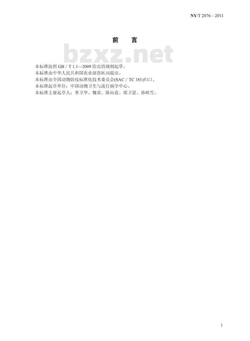 NY/T 2076-2011 生猪屠宰加工场(厂)动物卫生条件