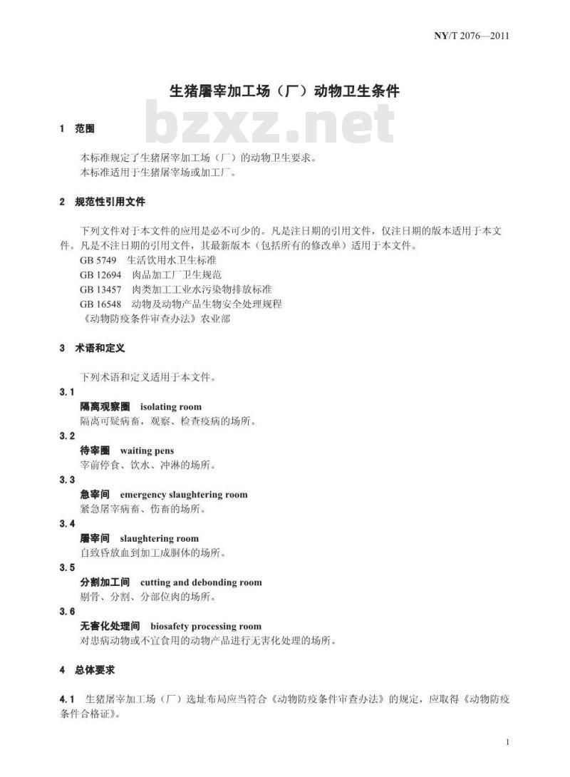 NY/T 2076-2011 生猪屠宰加工场(厂)动物卫生条件