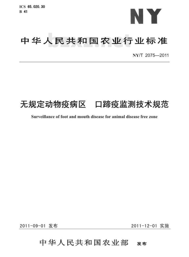 NY/T 2075-2011 无规定动物疫病区口蹄疫监测技术规