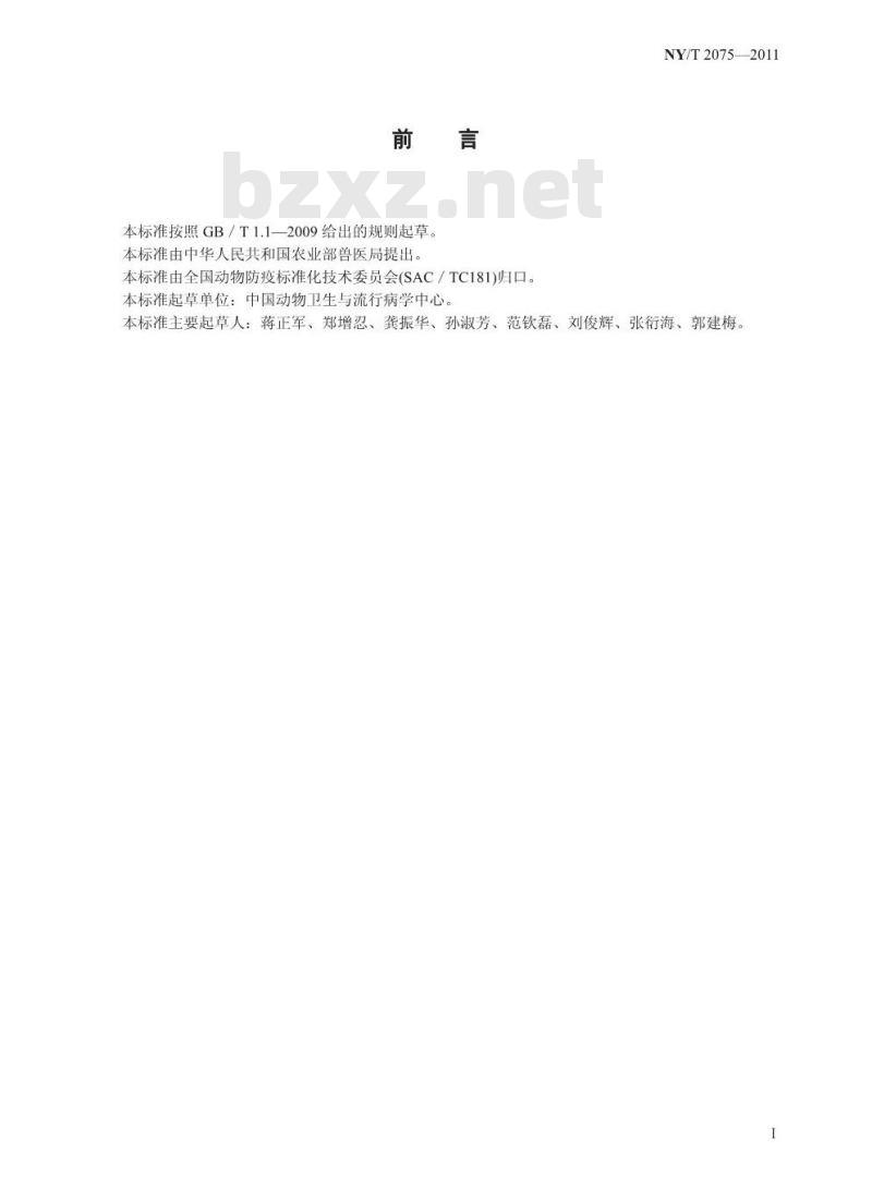 NY/T 2075-2011 无规定动物疫病区口蹄疫监测技术规