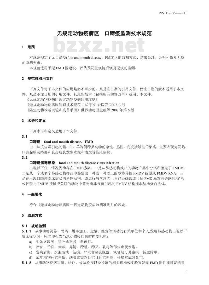 NY/T 2075-2011 无规定动物疫病区口蹄疫监测技术规