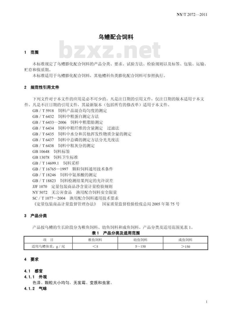 NY/T 2072-2011 乌鳢配合饲料