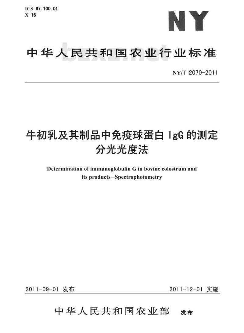 NY/T 2070-2011 牛初乳及其制品中免疫球蛋白IgG的测定 分光光度法