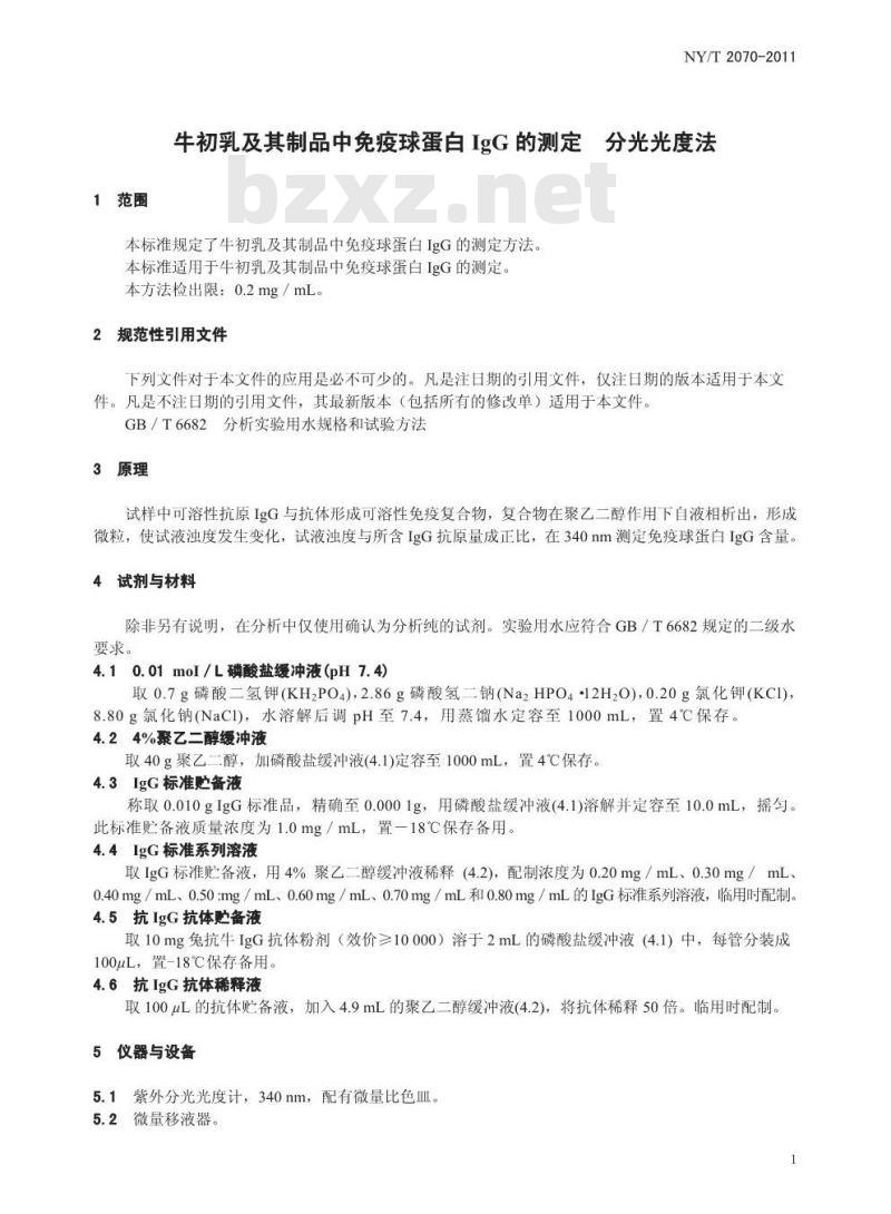 NY/T 2070-2011 牛初乳及其制品中免疫球蛋白IgG的测定 分光光度法