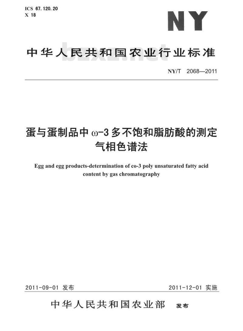 NY/T 2068-2011 蛋与蛋制品中ω-3多不饱和脂肪酸的测定 气相色谱法