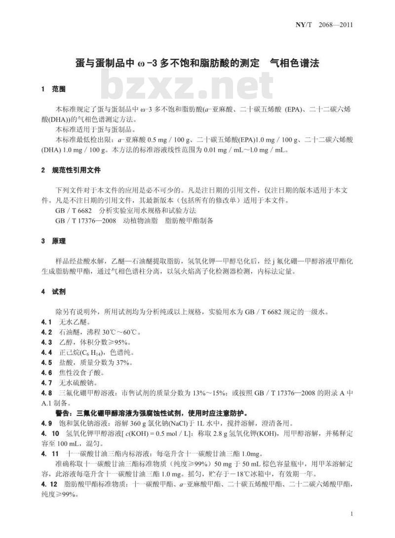 NY/T 2068-2011 蛋与蛋制品中ω-3多不饱和脂肪酸的测定 气相色谱法