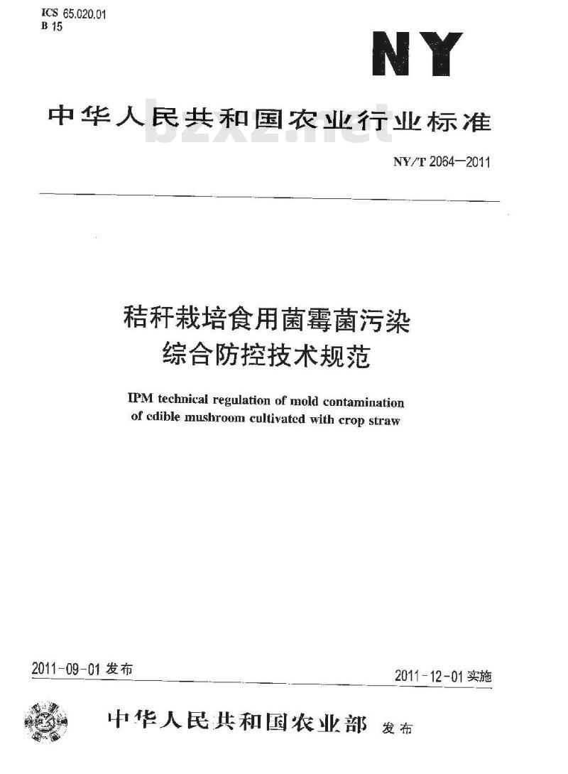 NY/T 2064-2011 秸秆栽培食用菌霉菌污染综合防控技术规范