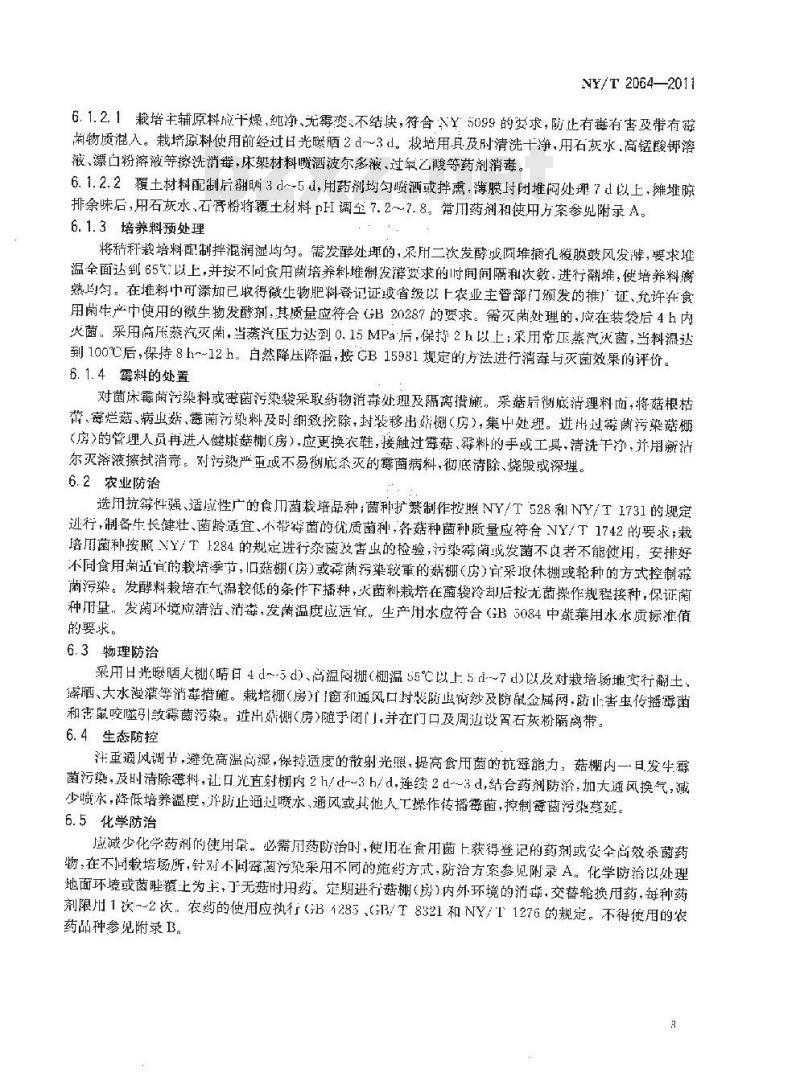 NY/T 2064-2011 秸秆栽培食用菌霉菌污染综合防控技术规范