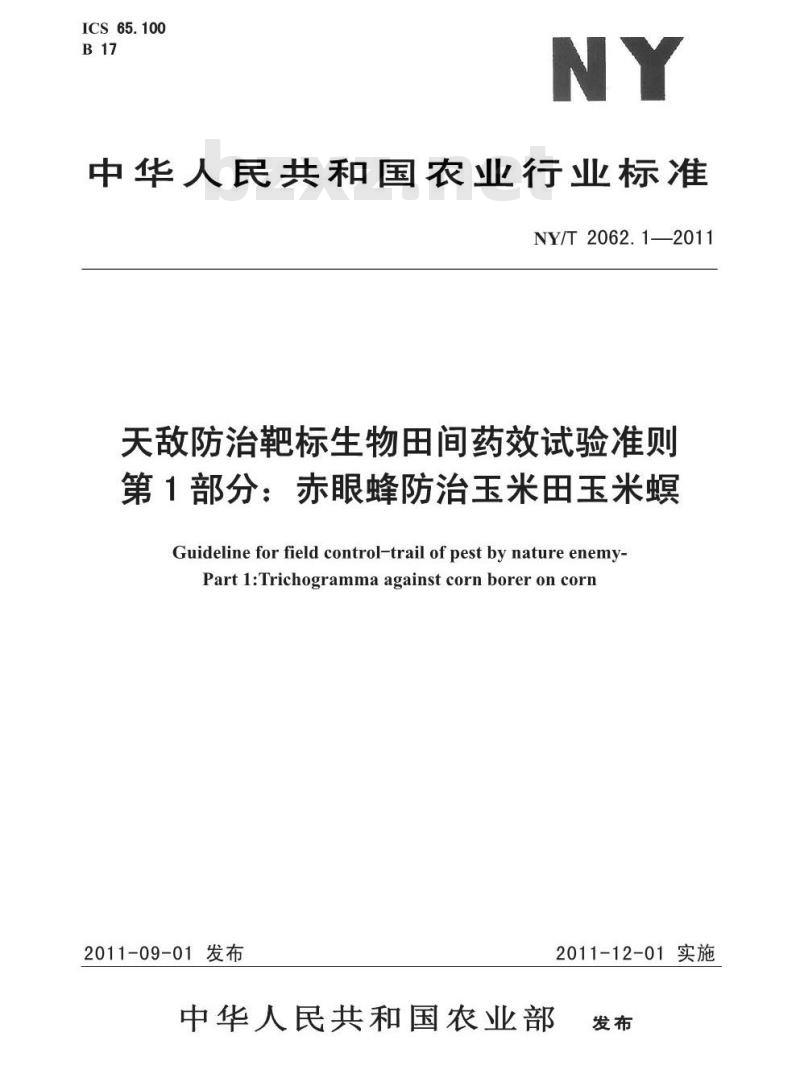NY/T 2062.1-2011 天敌防治靶标生物田间药效试验准则 第1部分:赤眼蜂防治玉米田玉米螟