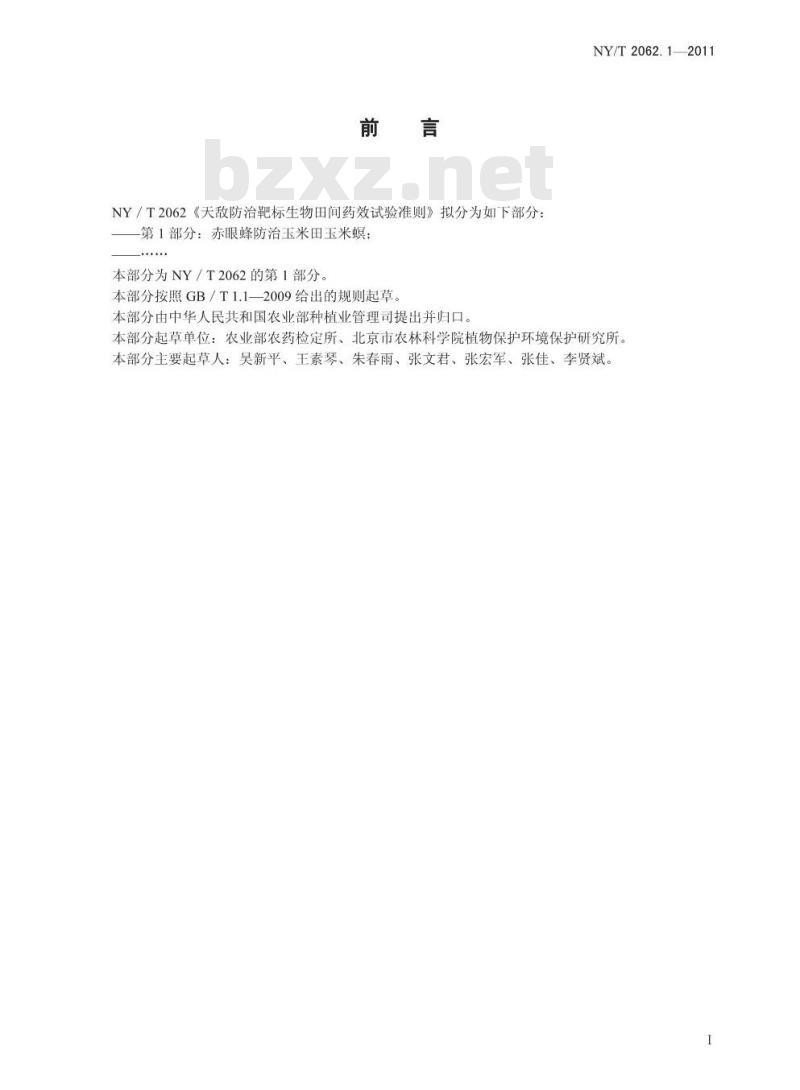 NY/T 2062.1-2011 天敌防治靶标生物田间药效试验准则 第1部分:赤眼蜂防治玉米田玉米螟