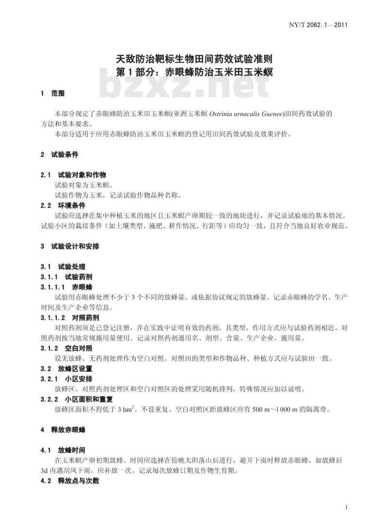 NY/T 2062.1-2011 天敌防治靶标生物田间药效试验准则 第1部分:赤眼蜂防治玉米田玉米螟