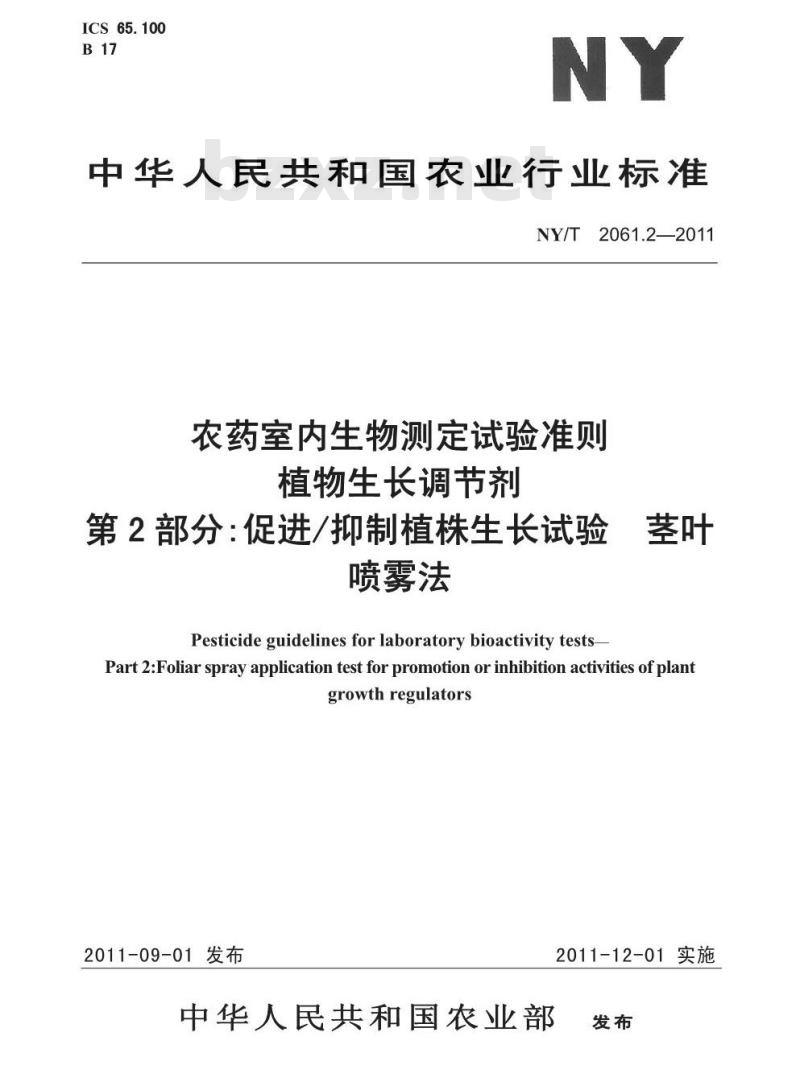 NY/T 2061.2-2011 农药室内生物测定试验准则 植物生长调节剂 第2部分:促进抑制植株生长试验 茎叶喷雾法