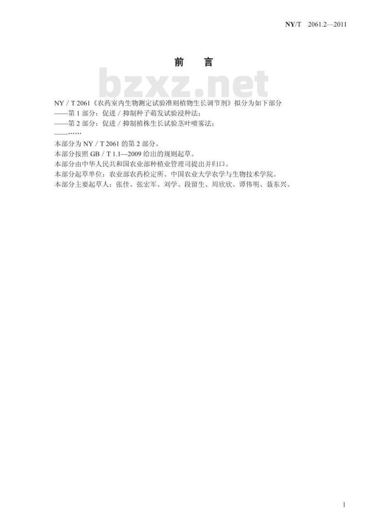 NY/T 2061.2-2011 农药室内生物测定试验准则 植物生长调节剂 第2部分:促进抑制植株生长试验 茎叶喷雾法