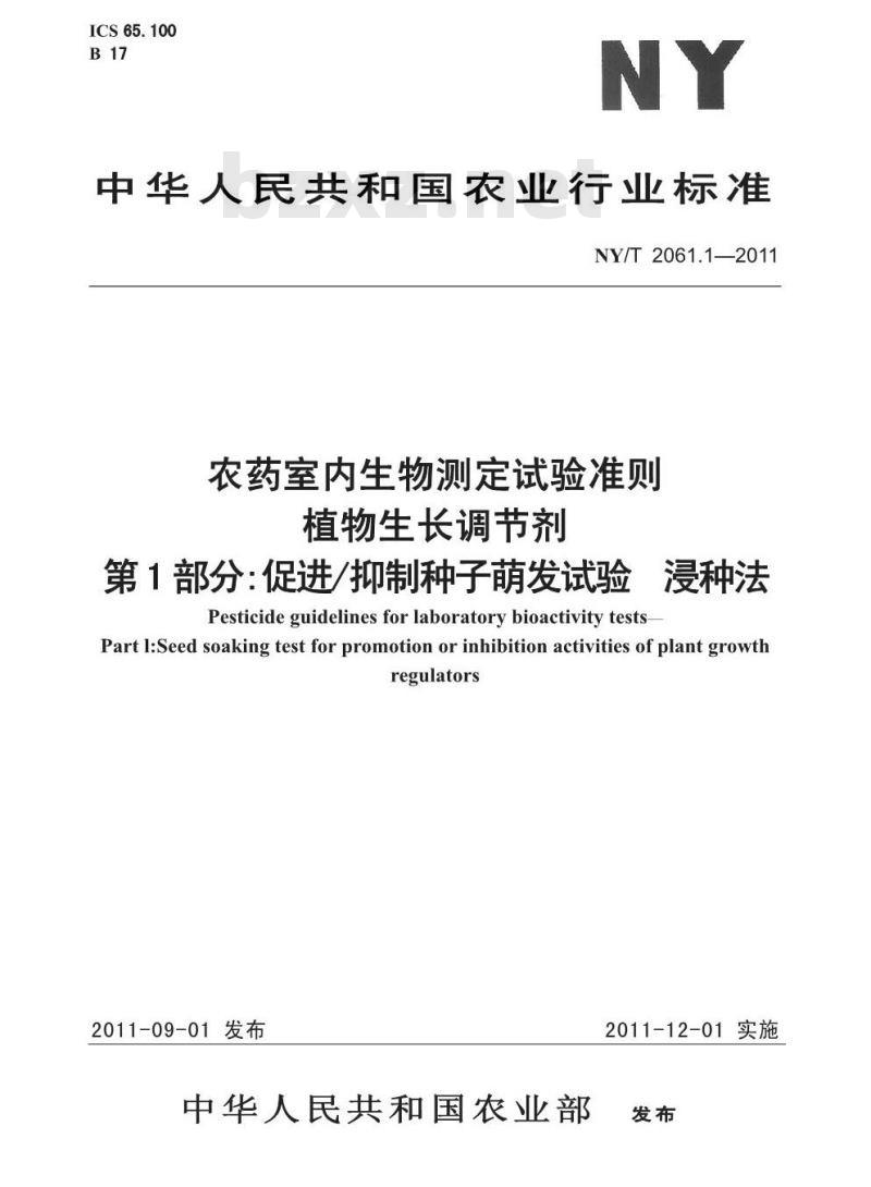 NY/T 2061.1-2011 农药室内生物测定试验准则 植物生长调节剂 第1部分:促进/抑制种子萌发试验 浸种法