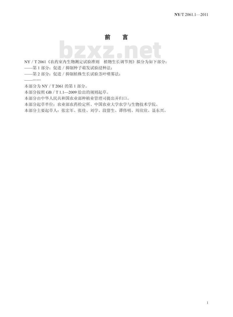 NY/T 2061.1-2011 农药室内生物测定试验准则 植物生长调节剂 第1部分:促进/抑制种子萌发试验 浸种法