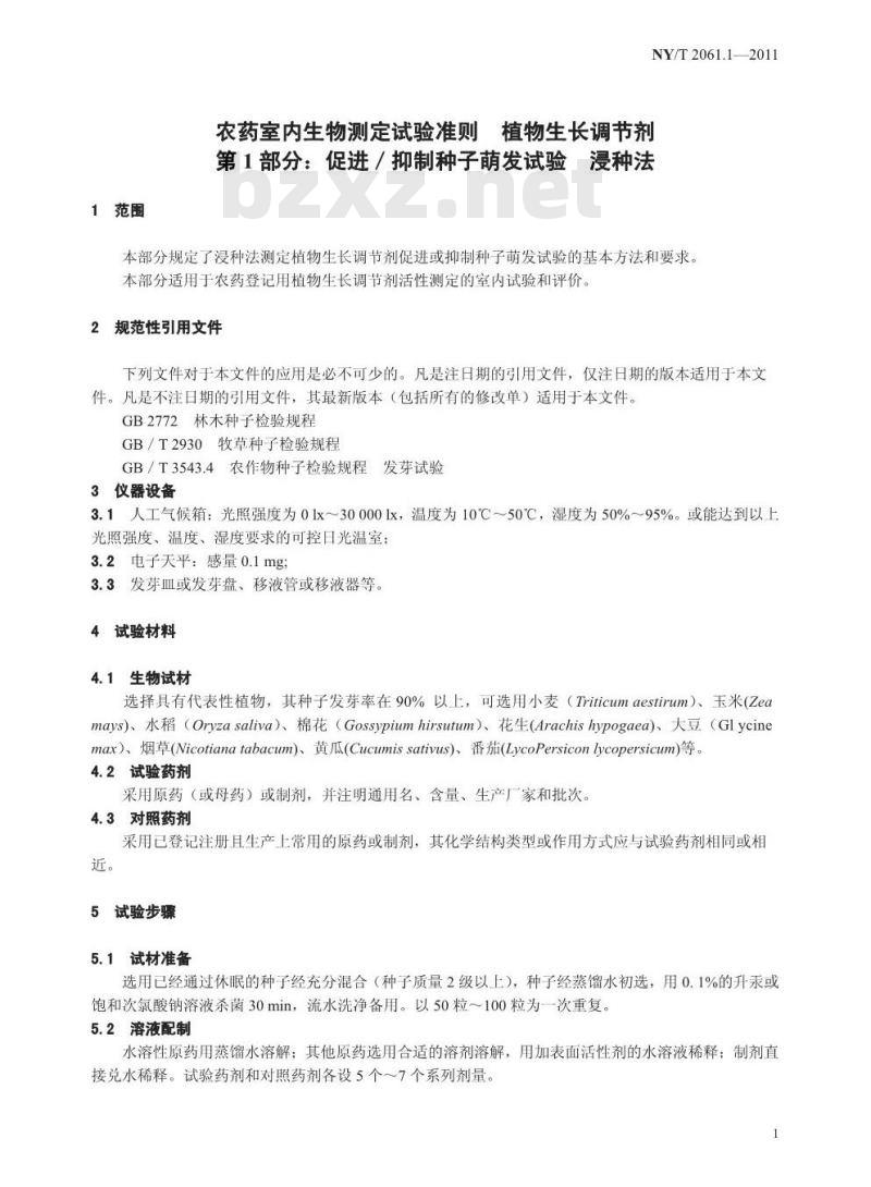 NY/T 2061.1-2011 农药室内生物测定试验准则 植物生长调节剂 第1部分:促进/抑制种子萌发试验 浸种法