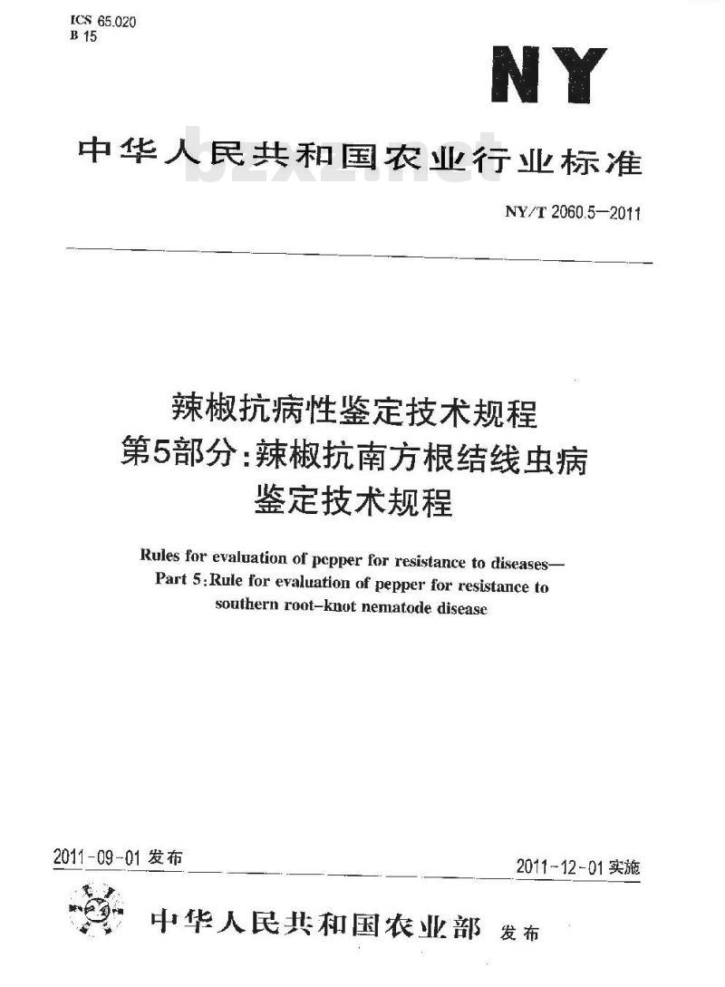 NY/T 2060.5-2011 辣椒抗病性鉴定技术规程 第5部分:辣椒抗南方根结线虫病鉴定技术规程