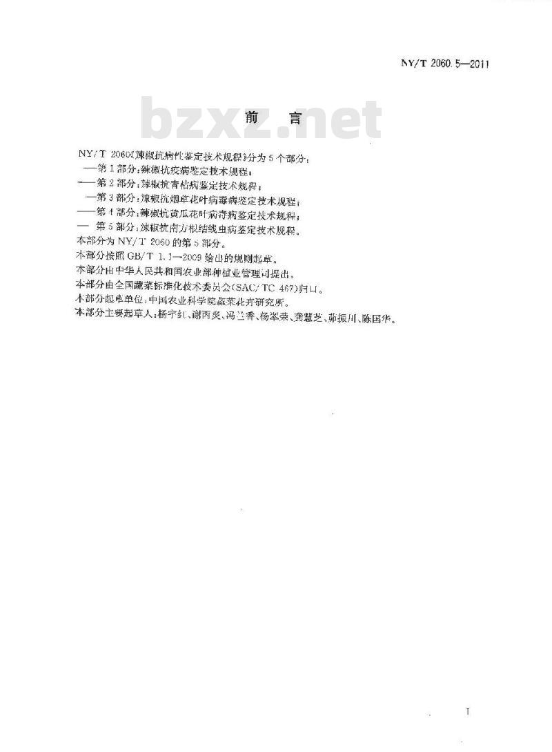 NY/T 2060.5-2011 辣椒抗病性鉴定技术规程 第5部分:辣椒抗南方根结线虫病鉴定技术规程