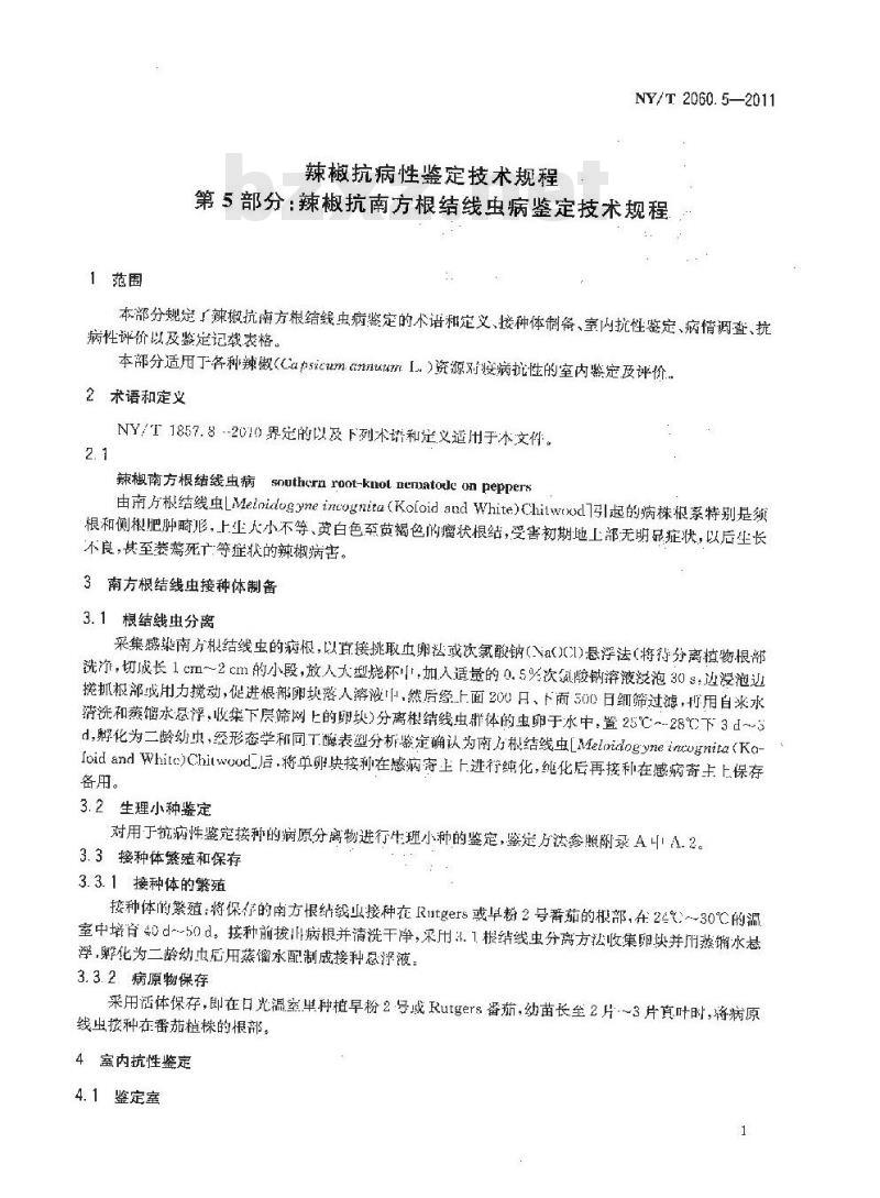 NY/T 2060.5-2011 辣椒抗病性鉴定技术规程 第5部分:辣椒抗南方根结线虫病鉴定技术规程