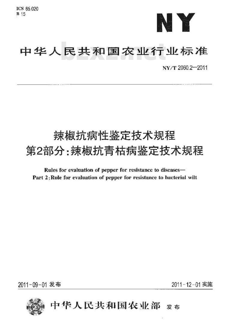 NY/T 2060.2-2011 辣椒抗病性鉴定技术规程 第2部分:辣椒抗青枯病鉴定技术规程