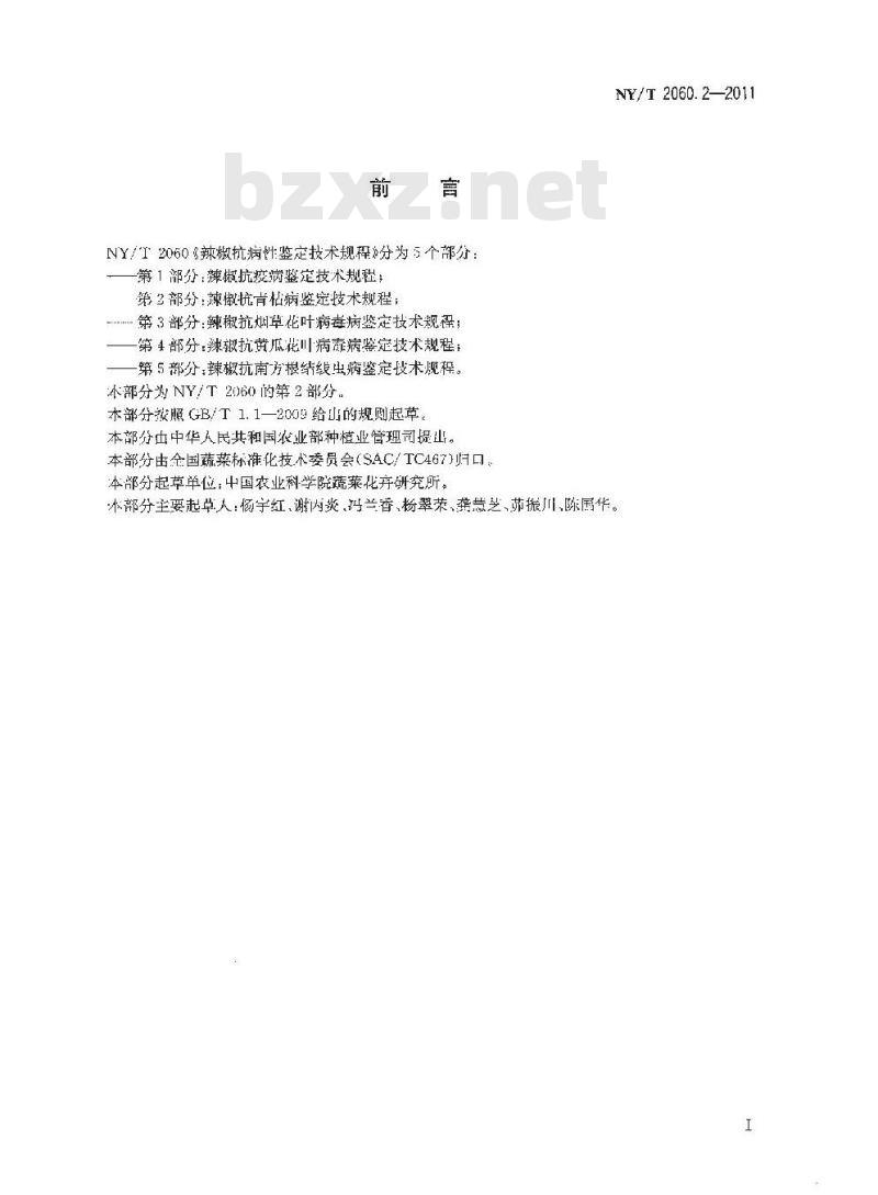 NY/T 2060.2-2011 辣椒抗病性鉴定技术规程 第2部分:辣椒抗青枯病鉴定技术规程