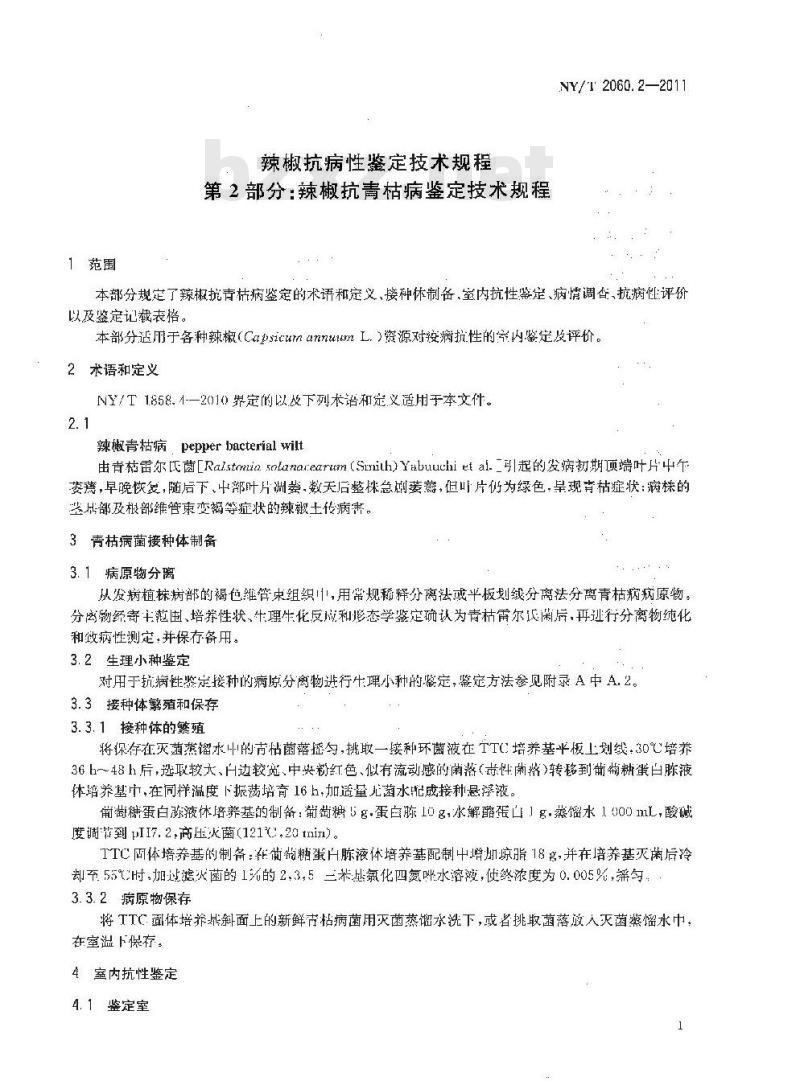 NY/T 2060.2-2011 辣椒抗病性鉴定技术规程 第2部分:辣椒抗青枯病鉴定技术规程