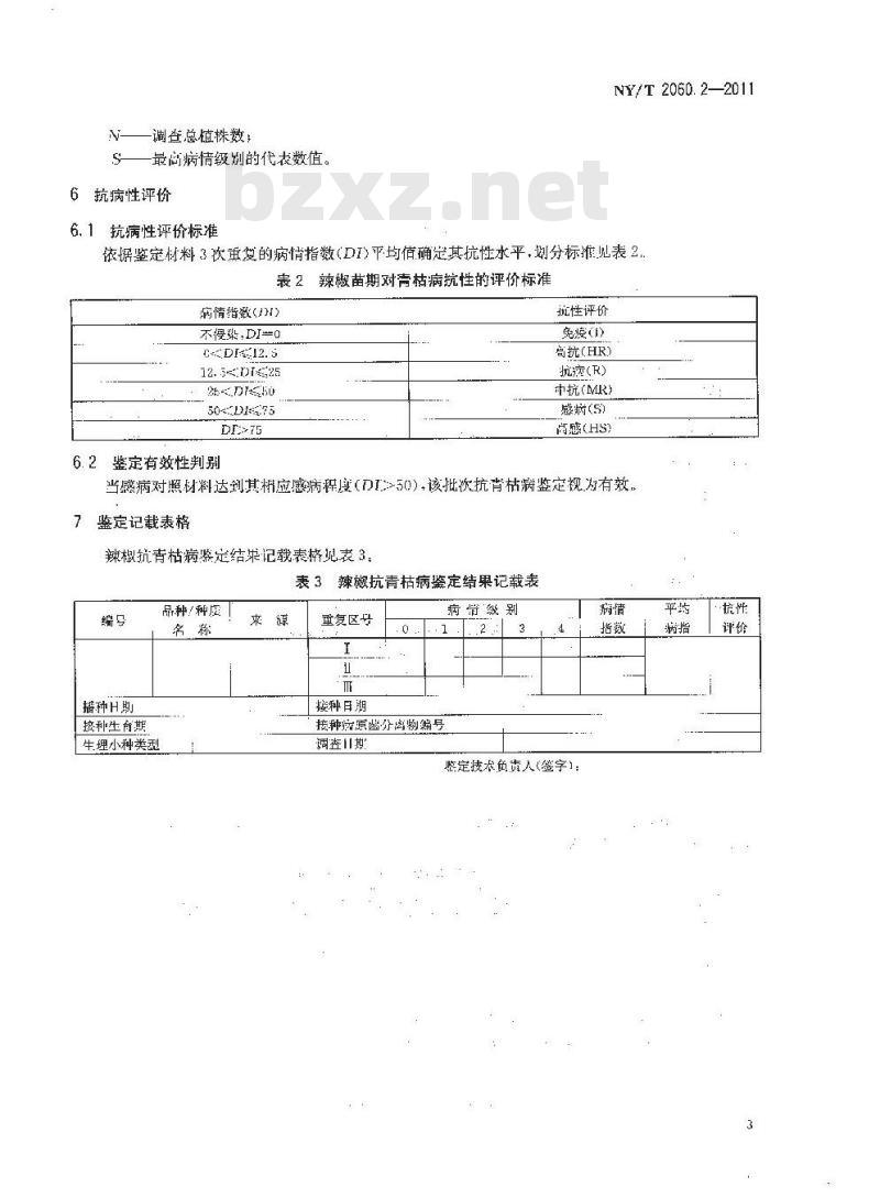 NY/T 2060.2-2011 辣椒抗病性鉴定技术规程 第2部分:辣椒抗青枯病鉴定技术规程