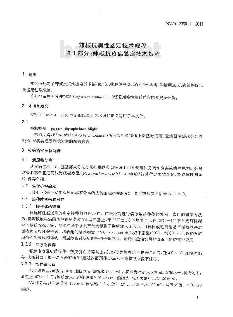 NY/T 2060.1-2011 辣椒抗病性鉴定技术规程 第1部分:辣椒抗疫病鉴定技术规程