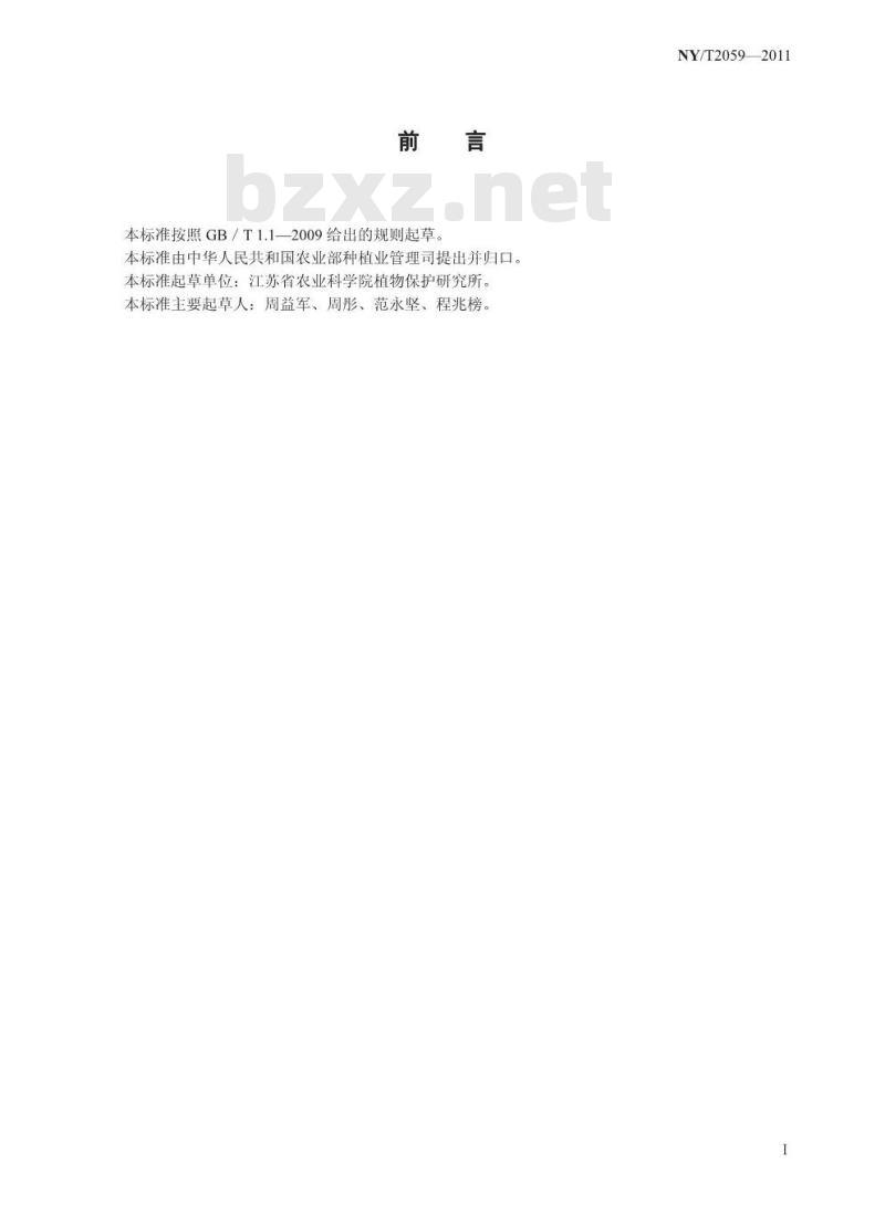 NY/T 2059-2011 灰飞虱携带水稻条纹病毒检测技术 免疫斑点法