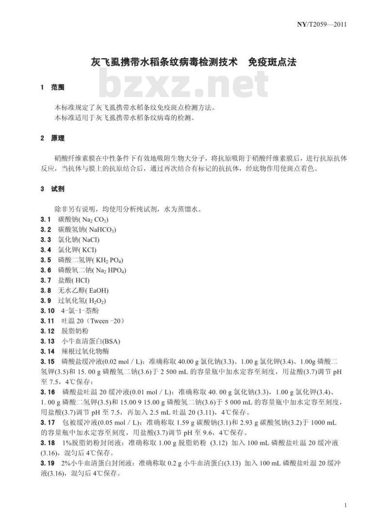 NY/T 2059-2011 灰飞虱携带水稻条纹病毒检测技术 免疫斑点法
