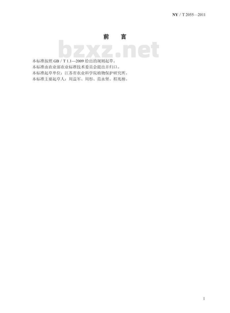 NY/T 2055-2011 水稻品种抗条纹叶枯病鉴定技术规范