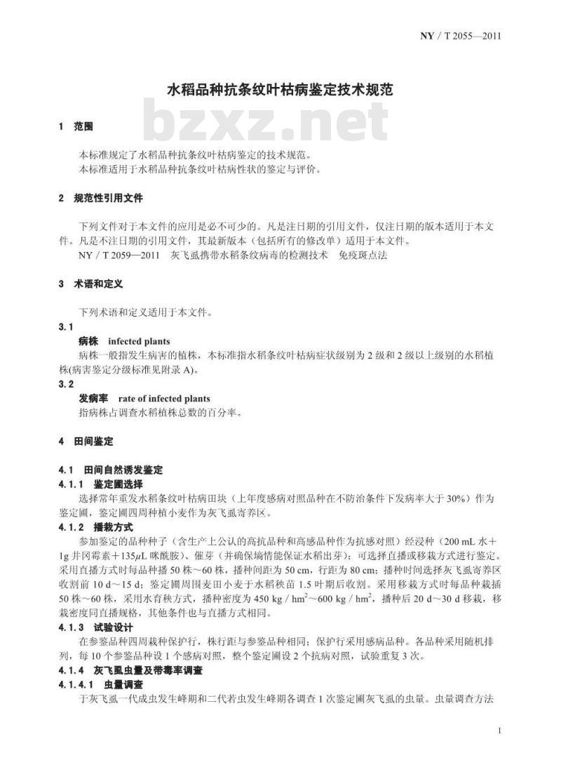 NY/T 2055-2011 水稻品种抗条纹叶枯病鉴定技术规范