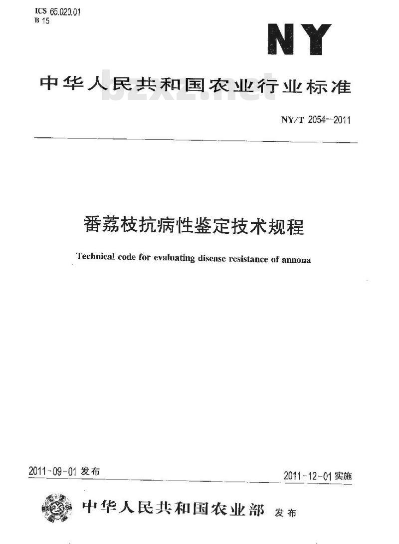 NY/T 2054-2011 番荔枝抗病性鉴定技术规程