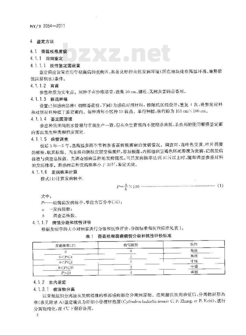 NY/T 2054-2011 番荔枝抗病性鉴定技术规程