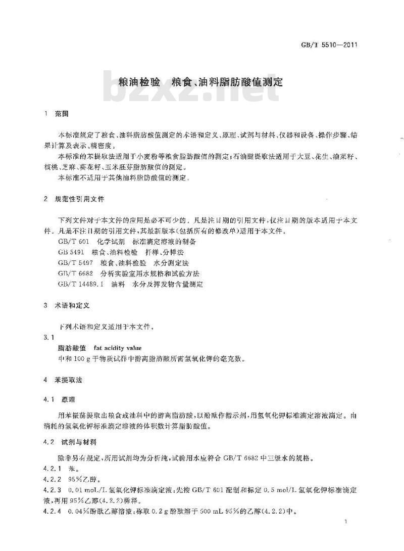 GB/T 5510-2011 粮油检验 粮食,油料脂肪酸值测定