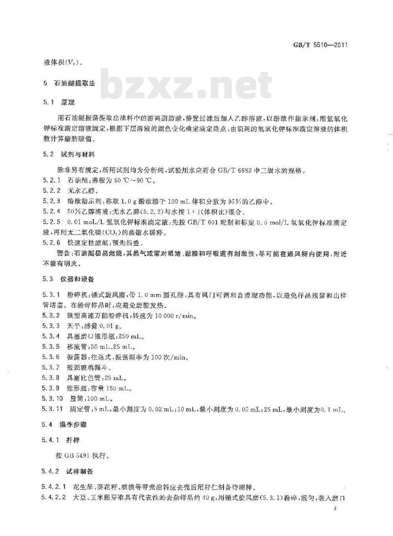 GB/T 5510-2011 粮油检验 粮食,油料脂肪酸值测定