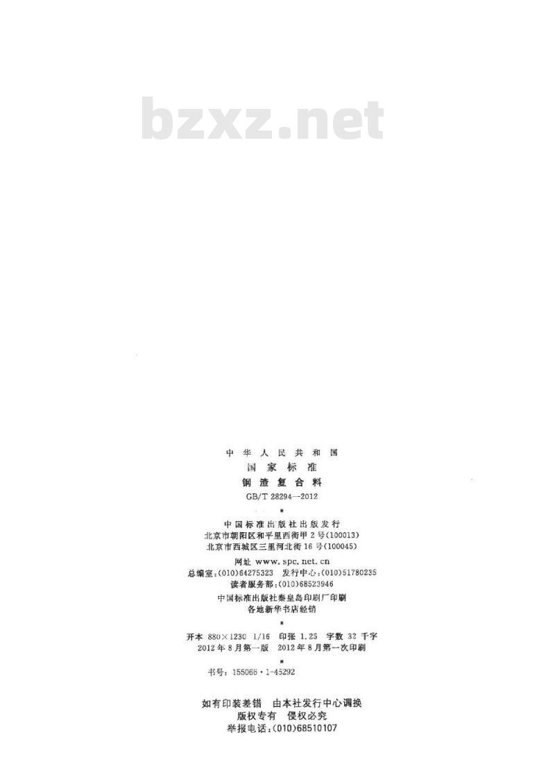 GB/T 28294-2012 钢渣复合料
