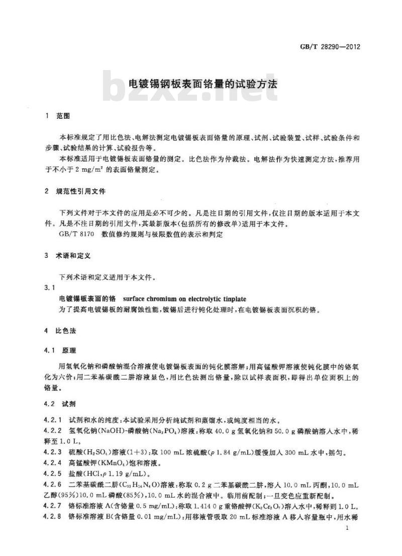 GB/T 28290-2012 电镀锡钢板表面铬量的试验方法
