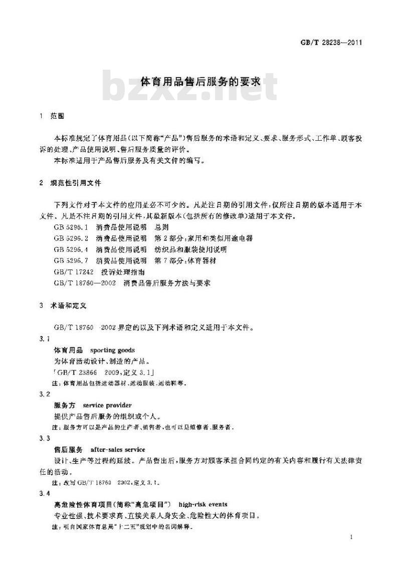 GB/T 28238-2011 体育用品售后服务的要求