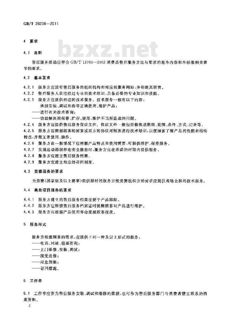GB/T 28238-2011 体育用品售后服务的要求