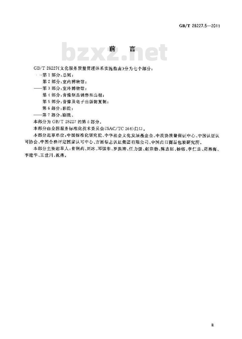 GB/T 28227.5-2011 文化服务质量管理体系实施指南 第5部分：音像及电子出版物复制