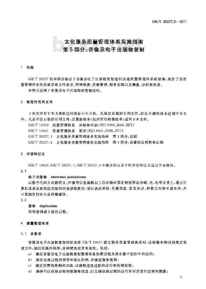 GB/T 28227.5-2011 文化服务质量管理体系实施指南 第5部分：音像及电子出版物复制