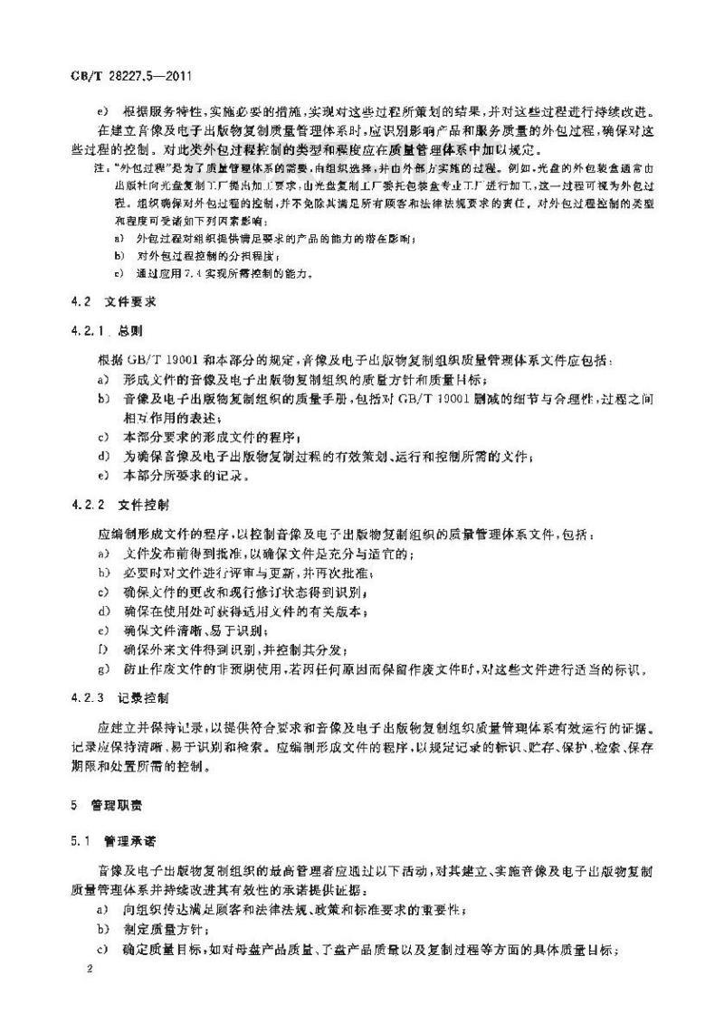 GB/T 28227.5-2011 文化服务质量管理体系实施指南 第5部分：音像及电子出版物复制