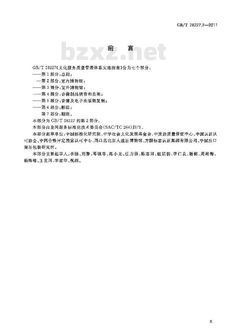 GB/T 28227.2-2011 文化服务质量管理体系实施指南 第2部分:室内博物馆