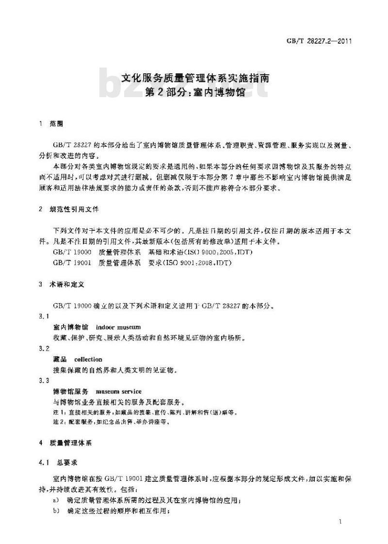 GB/T 28227.2-2011 文化服务质量管理体系实施指南 第2部分:室内博物馆