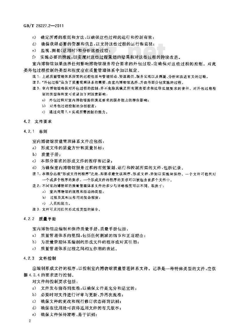 GB/T 28227.2-2011 文化服务质量管理体系实施指南 第2部分:室内博物馆