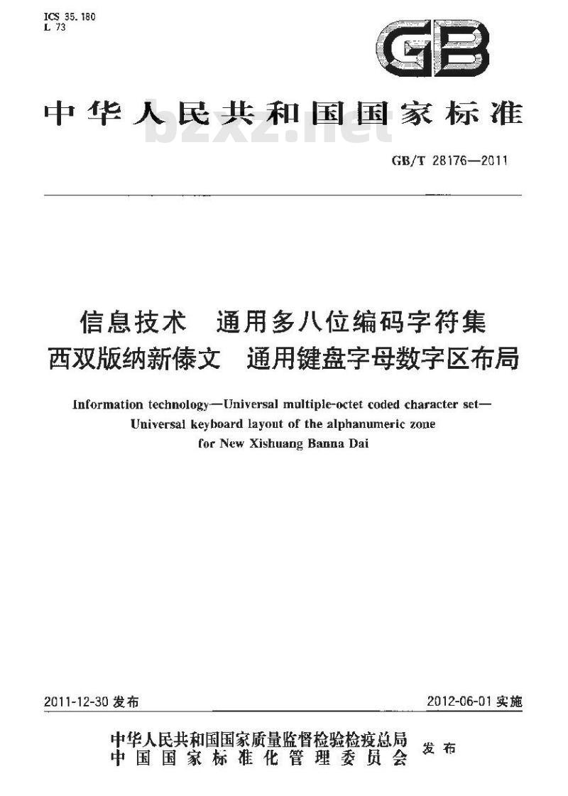 GB/T 28176-2011 信息技术 通用多八位编码字符集 西双版纳新傣文 通用键盘字母数字区布局