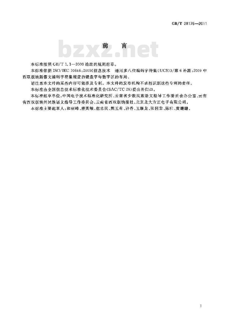 GB/T 28176-2011 信息技术 通用多八位编码字符集 西双版纳新傣文 通用键盘字母数字区布局