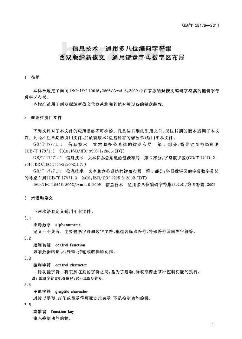 GB/T 28176-2011 信息技术 通用多八位编码字符集 西双版纳新傣文 通用键盘字母数字区布局