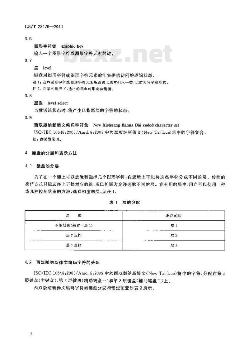 GB/T 28176-2011 信息技术 通用多八位编码字符集 西双版纳新傣文 通用键盘字母数字区布局